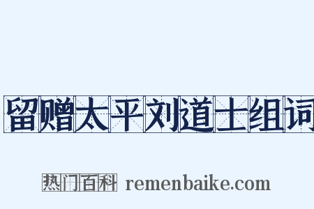 留赠太平刘道士组词是什么意思的图片